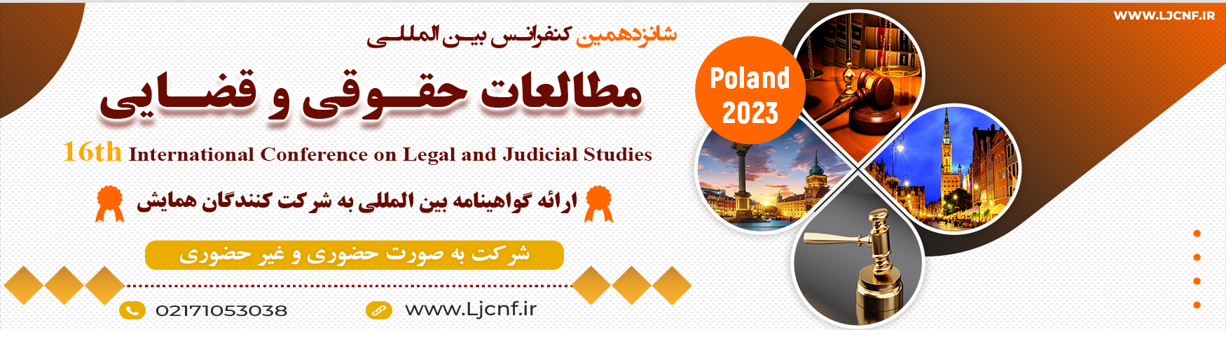 کنفرانس بین المللی مطالعات حقوقی و قضایی